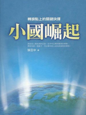 cover image of 小國崛起